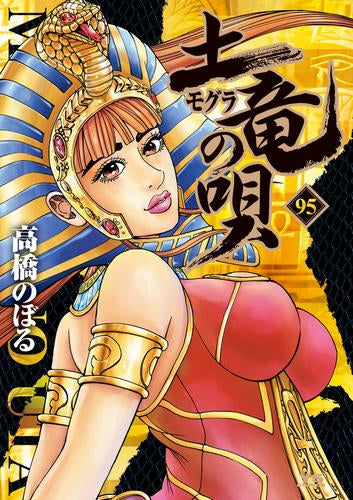土竜の唄 (1-95巻 最新刊)
