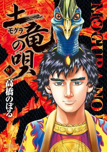 土竜の唄 (1-93巻 最新刊)