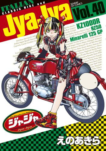 ジャジャ (1-40巻 最新刊)