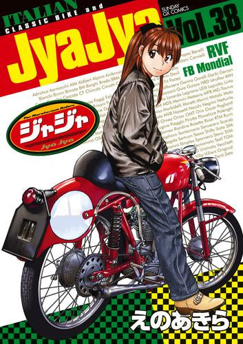 ジャジャ (1-38巻 最新刊)