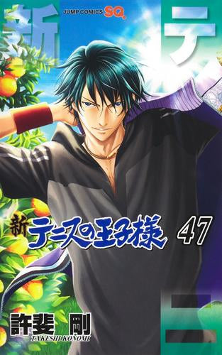 新テニスの王子様 (1-47巻 最新刊)