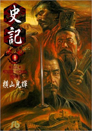 史記 [文庫版] (1-11巻 全巻) – world-manga10