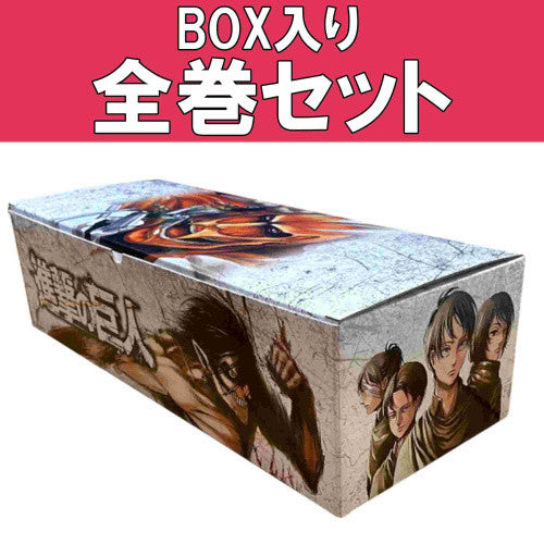 入荷予約】進撃の巨人 (1-34巻 全巻) +オリジナル収納BOX付セット【BOX