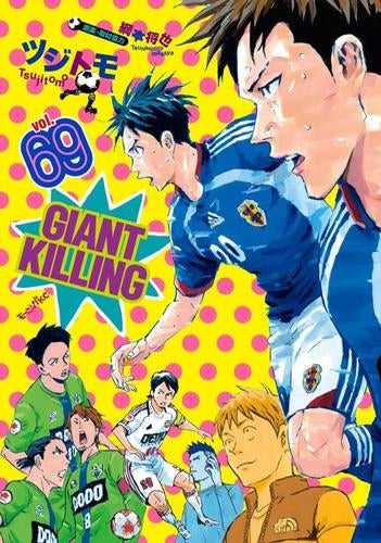 ジャイアントキリング GIANT KILLING (1-69巻 最新刊)