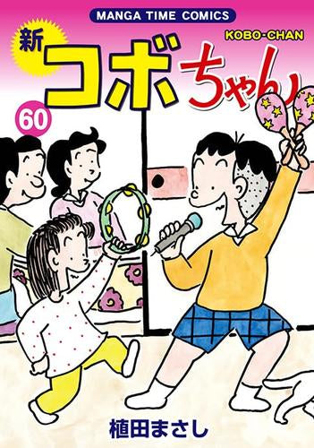 新コボちゃん (1-60巻 最新刊)