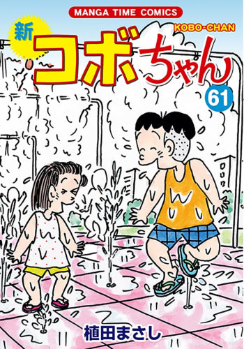 新コボちゃん (1-61巻 最新刊)
