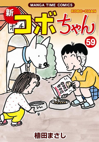 新コボちゃん (1-59巻 最新刊)