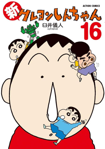 ◆特典あり◆新クレヨンしんちゃん (1-16巻 最新刊)