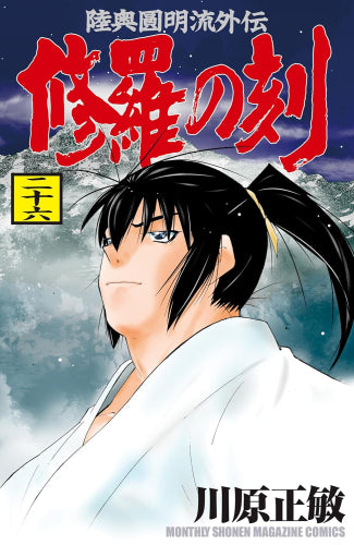 修羅の刻 (1-26巻 最新刊+13裏)