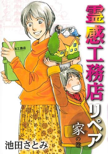 霊感工務店リペア (全18冊)