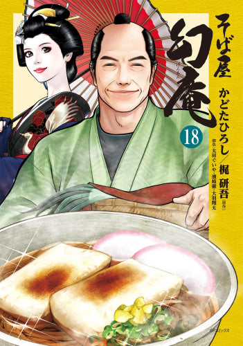 そば屋幻庵 (1-18巻 最新刊)