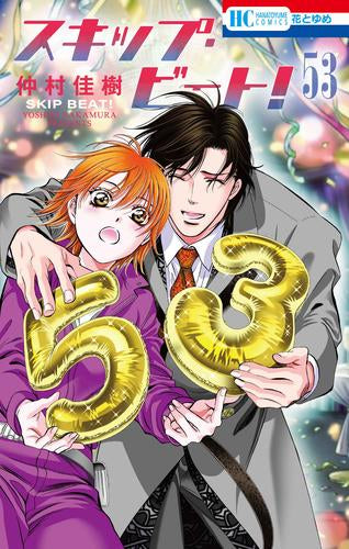 全巻収納ダンボール本棚付]スキップ・ビート！ (1-53巻 最新刊