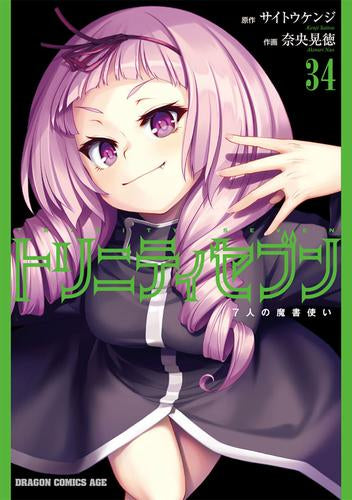トリニティセブン 7人の魔書使い (1-34巻 最新刊)