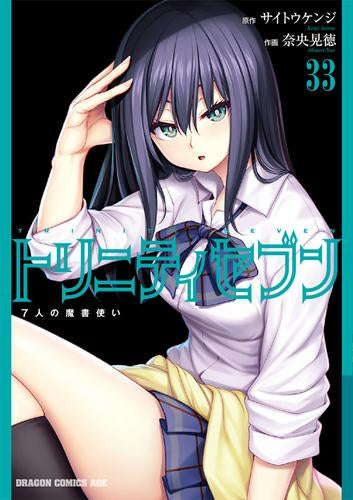トリニティセブン 7人の魔書使い (1-33巻 最新刊)