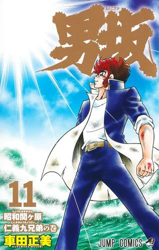 男坂 (1-11巻 最新刊)