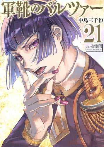 軍靴のバルツァー (1-21巻 最新刊)