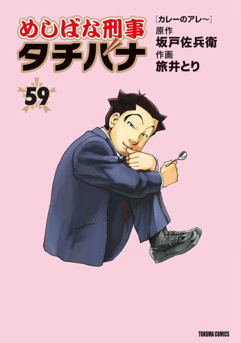 全巻収納ダンボール本棚付]めしばな刑事 タチバナ (1-58巻 最新刊
