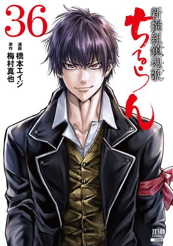 ★ちるらん新撰組鎮魂歌 1〜36巻 全巻セット★ ちるらん 新撰組鎮魂歌 (1-36巻 全巻) – world-manga10