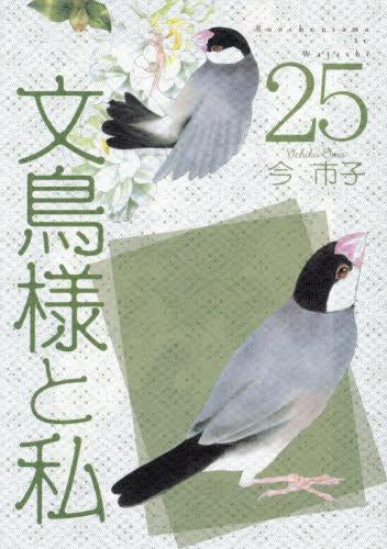 文鳥様と私 (1-25巻 最新刊)