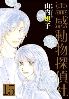 霊感動物探偵社 (1-15巻 最新刊)
