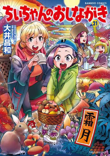 ちぃちゃんのおしながき (1-21巻 最新刊)