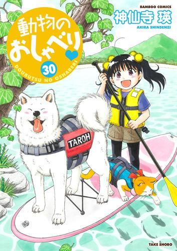 動物のおしゃべり (1-30巻 最新刊)