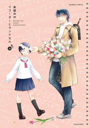 リコーダーとランドセル (1-23巻 最新刊)