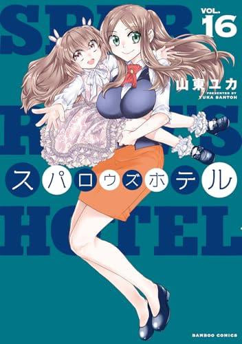 スパロウズホテル (1-16巻 最新刊)