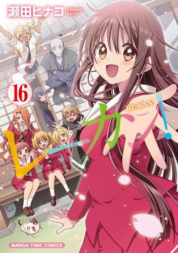 ◆特典あり◆レーカン! (1-16巻 全巻)