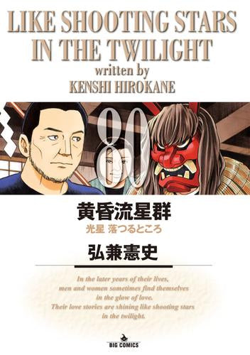 黄昏流星群 (1-80巻 最新刊)