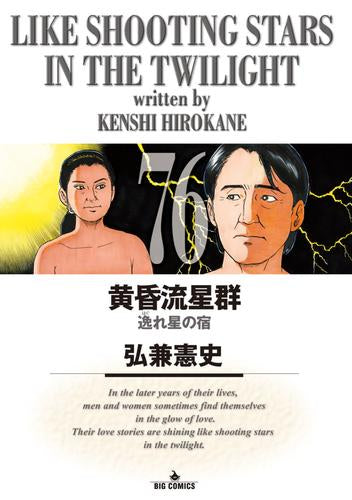 黄昏流星群 (1-76巻 最新刊)