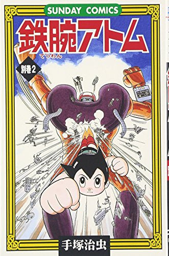 鉄腕アトム(1~21巻+別巻1・2巻 全巻) 化粧箱付 全巻セット