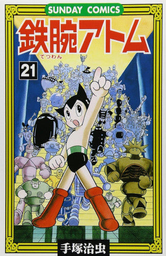 鉄腕アトム (1-21巻 全巻)