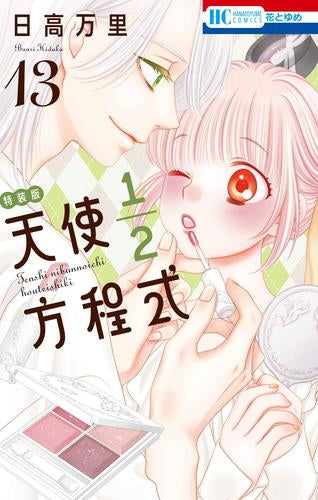 天使1/2方程式(13) おまけまんが小冊子5付き特装版