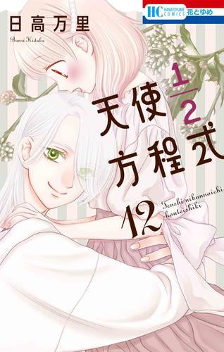 天使1/2方程式 (1-13巻 最新刊)