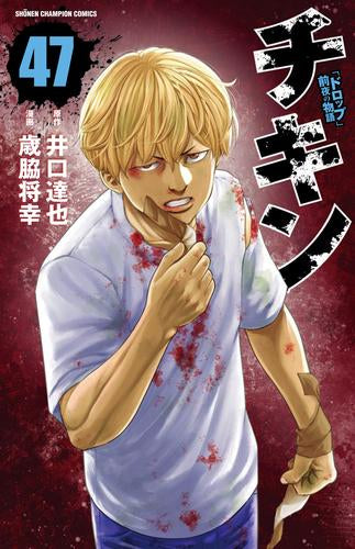 チキン ~「ドロップ」前夜の物語~ (1-47巻 最新刊)