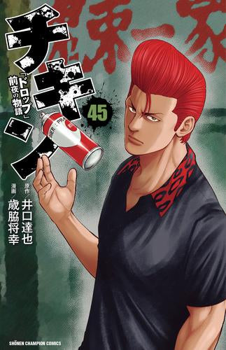 チキン ~「ドロップ」前夜の物語~ (1-45巻 最新刊)