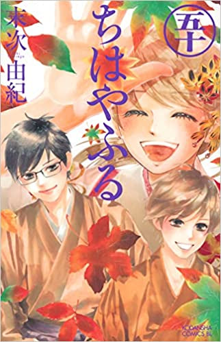 ちはやふる お買い得パックセット (1-50巻 最新刊)