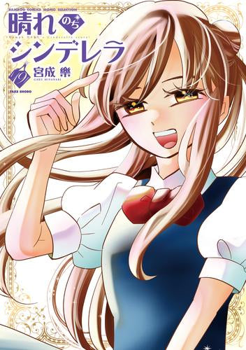 晴れのちシンデレラ (1-19巻 最新刊)