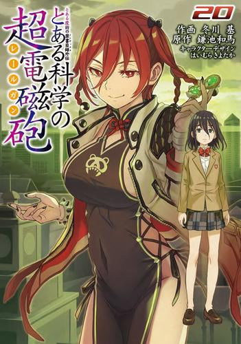とある魔術の禁書目録外伝 とある科学の超電磁砲 (1-20巻 最新刊