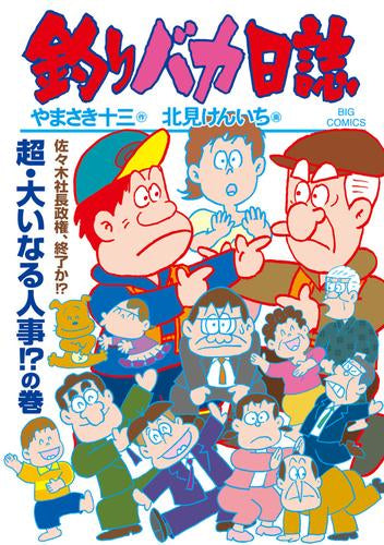 釣りバカ日誌 (1-118巻 最新刊)