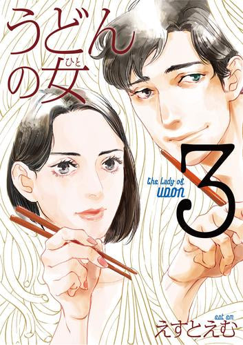 うどんの女 (1-4巻 全巻)