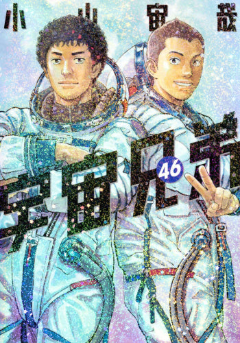 全巻収納ダンボール本棚付]宇宙兄弟 (1-46巻 全巻) – world-manga10