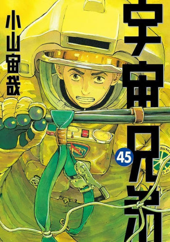 宇宙兄弟 (1-46巻 全巻)