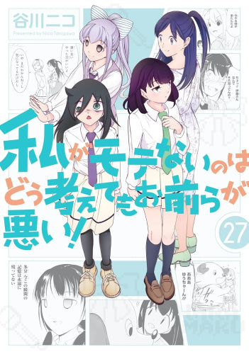私がモテないのはどう考えてもお前らが悪い! (1-27巻 最新刊)