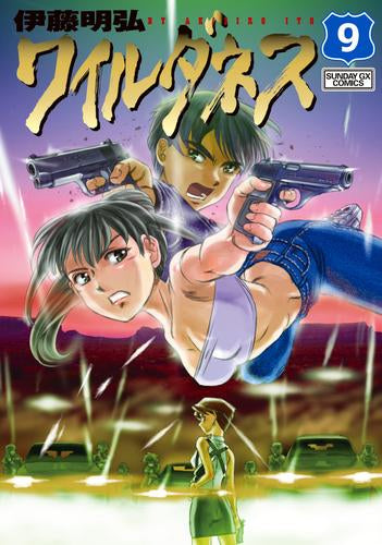 ワイルダネス (1-9巻 全巻)