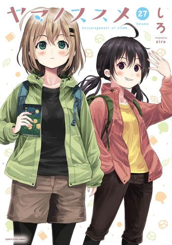 ヤマノススメ (1-27巻 最新刊) – world-manga10