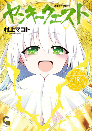 ヤンキークエスト (1-18巻 最新刊)