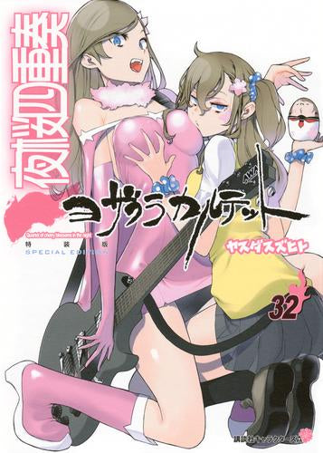 描き下ろしイラスト手帳(2025年)付き 夜桜四重奏 ~ヨザクラカルテット~(32)特装版