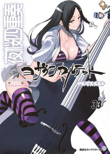 夜桜四重奏 ~ヨザクラカルテット~(33) 描き下ろしイラストカレンダー付き特装版